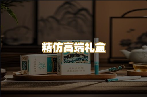 精仿高端礼盒