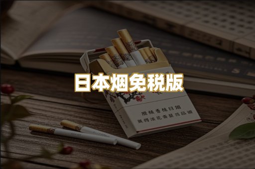 日本烟免税版